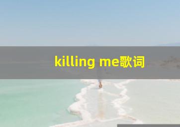 killing me歌词